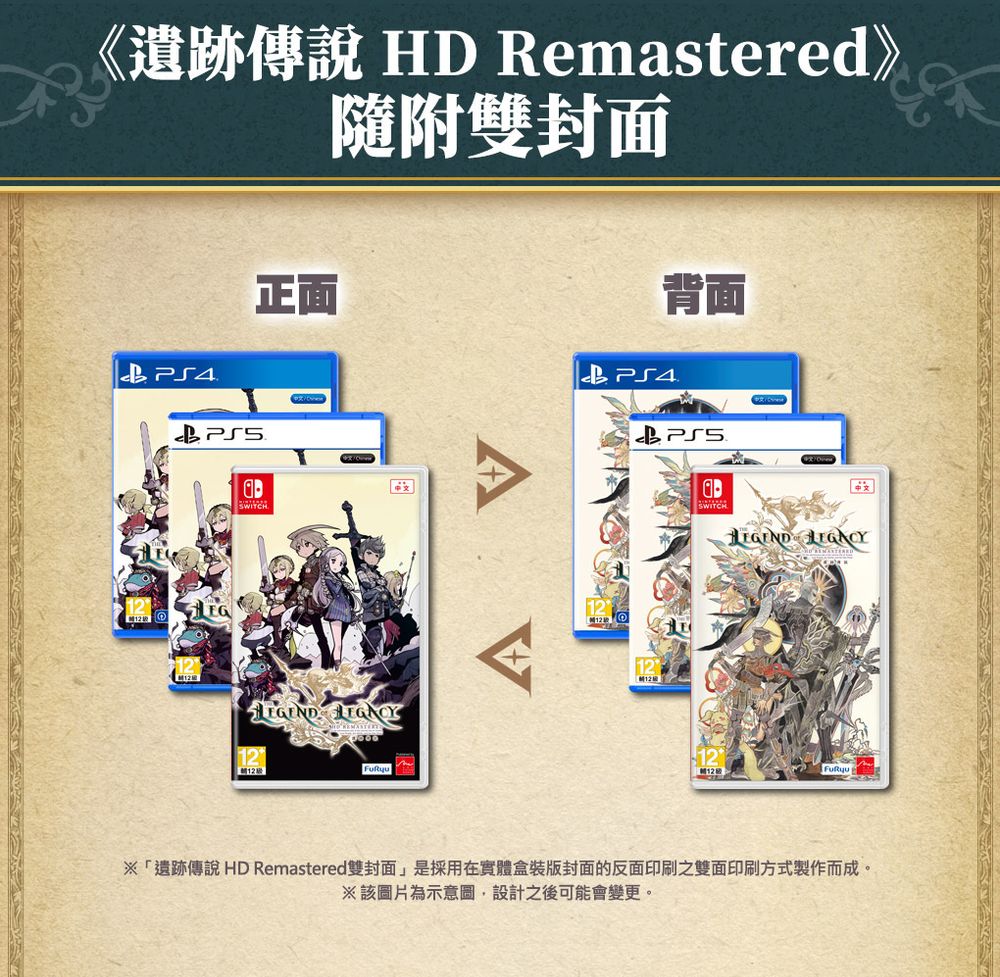 《遗迹传说 HD Remastered》公开双封面设计 将于台北电玩展开放试玩