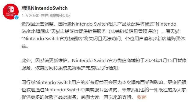 腾讯国行 Nintendo Switch 原旗舰店将关闭！微信商城暂停服务