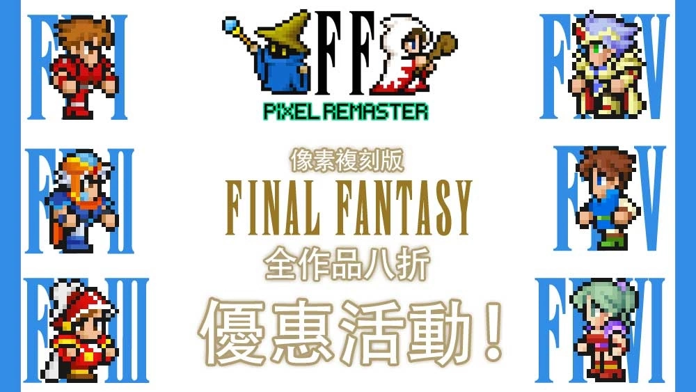 《最终幻想》像素复刻版系列于全平台举办优惠活动，更新内容同步推出