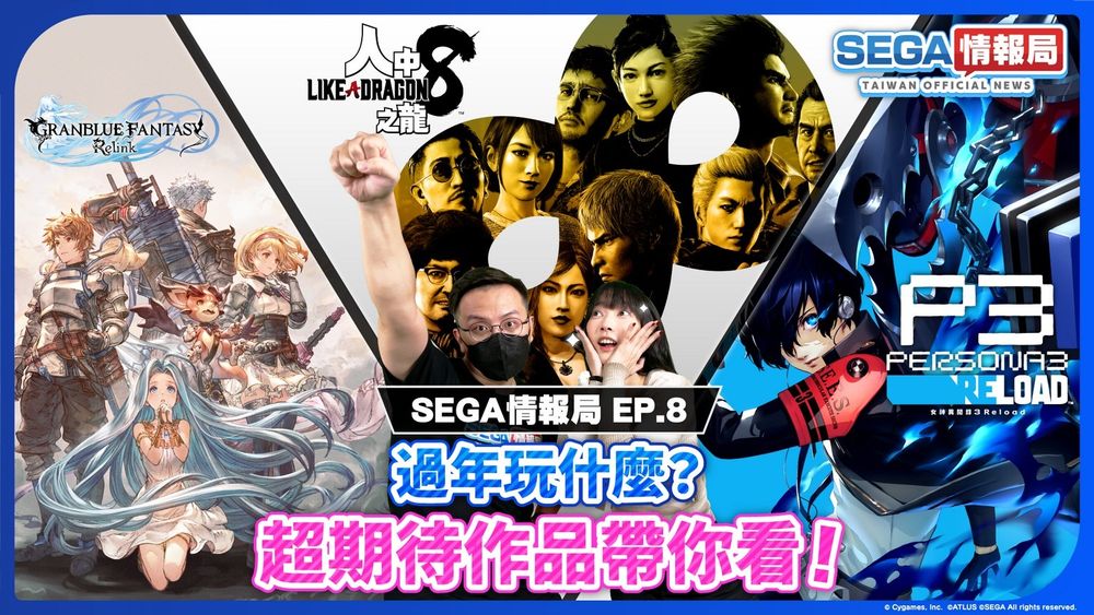 「SEGA 情报局 EP.8」将于 12/29 播出 介绍明年上半年即将推出的游戏内容