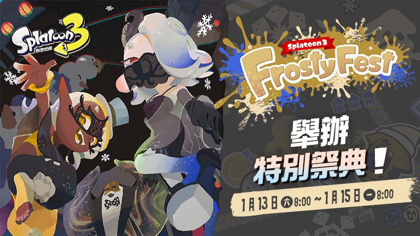 《斯普拉遁 3》特别祭典「FrostyFest」1/13 举行！准备祭即日开跑