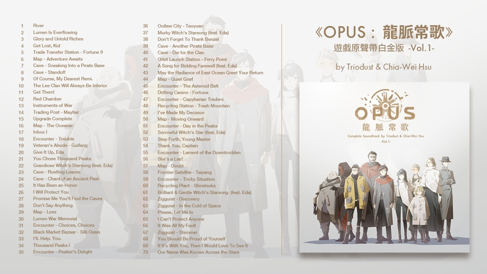 《OPUS：龙脉常歌》官方原声带登陆各大音乐串流平台