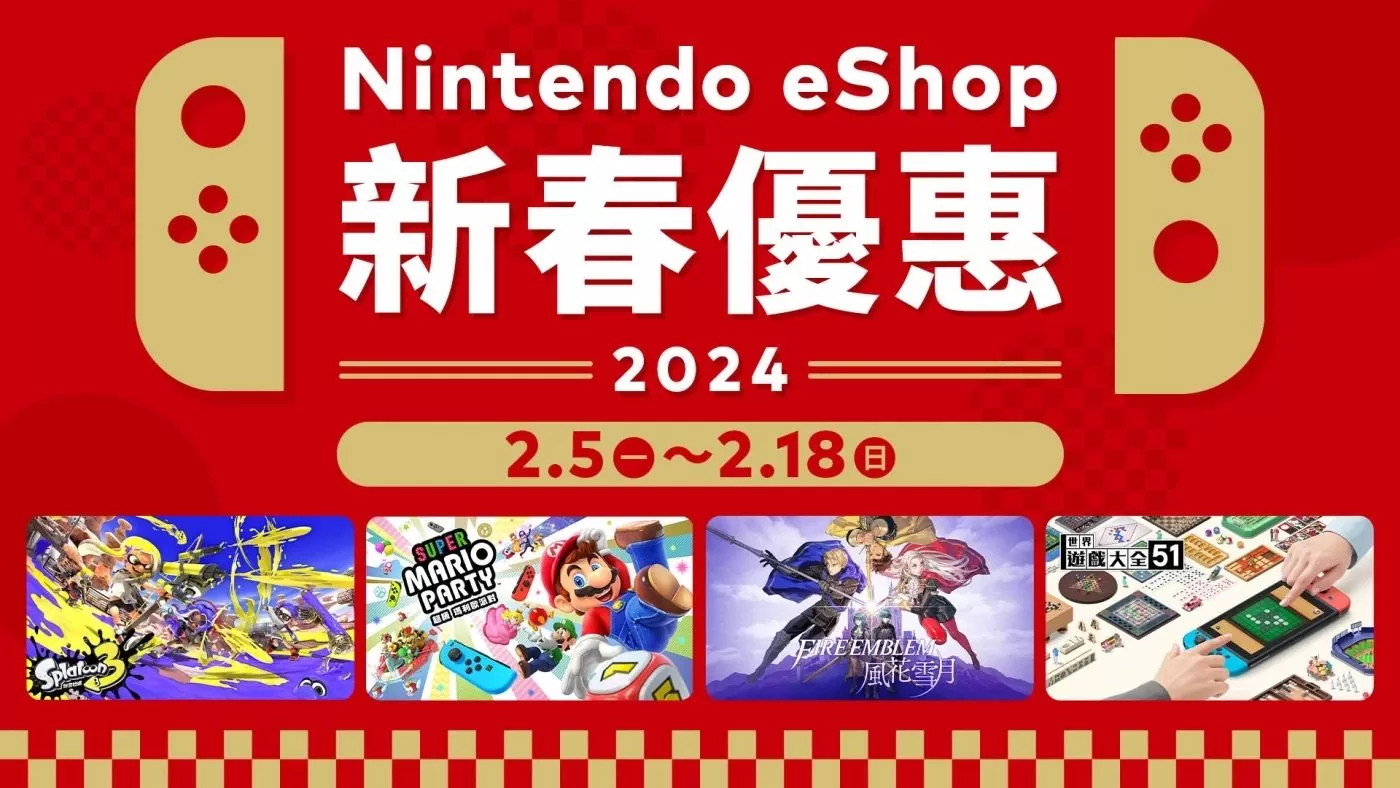 任天堂 Nintendo eShop 商店「新春优惠 2024」特惠即将登场