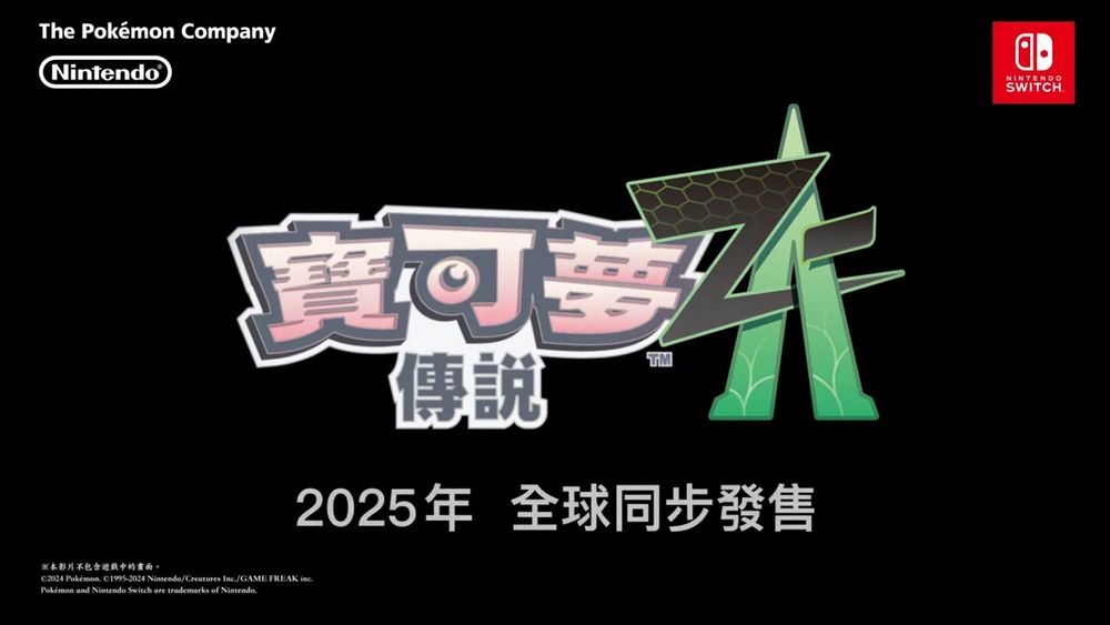 完全新作《宝可梦传说 Z-A》2025 年全球同步发售