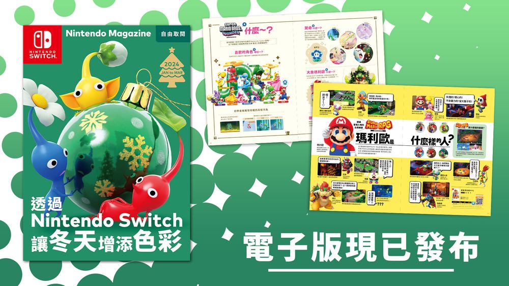 中文电子版杂志「Nintendo Magazine 2024 Jan to Mar」现已发布