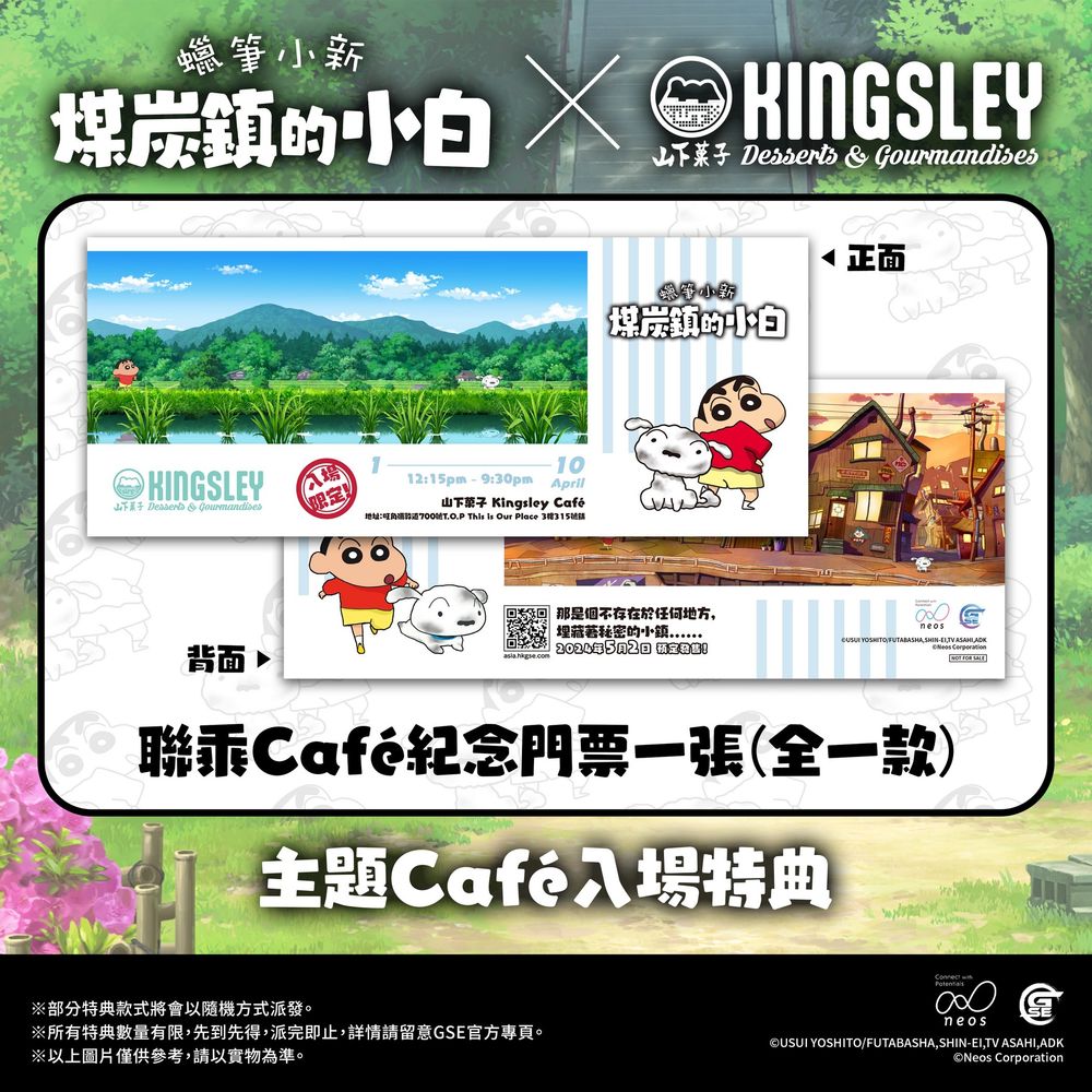 GSE 将于香港推出《蜡笔小新 煤炭镇的小白》期间限定主题咖啡厅