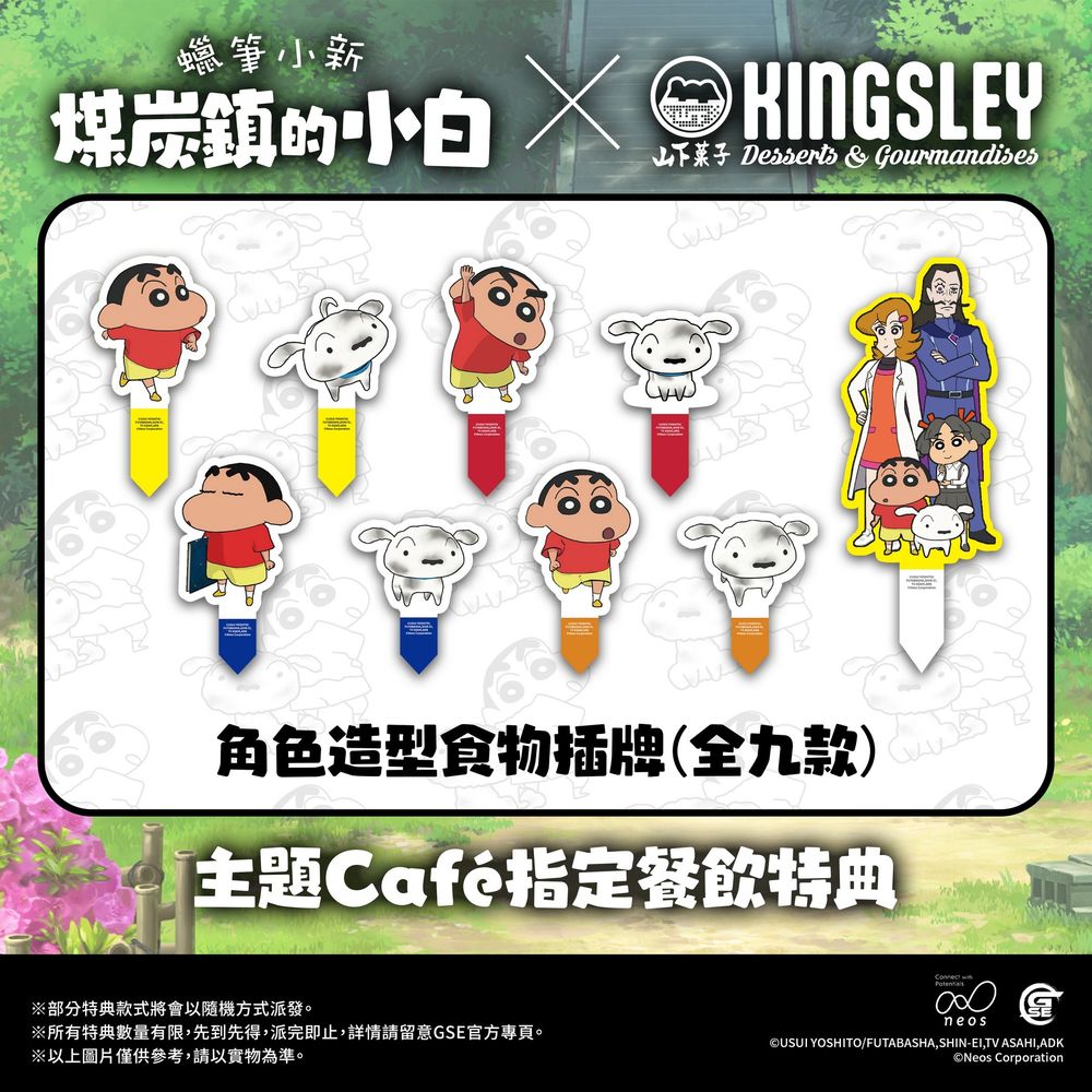 GSE 将于香港推出《蜡笔小新 煤炭镇的小白》期间限定主题咖啡厅