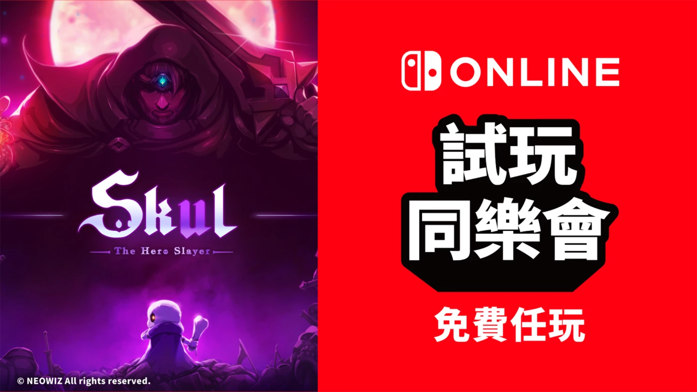 免费游玩《小骨：英雄杀手》！ Nintendo Switch Online加入者限定活动「试玩同乐会」