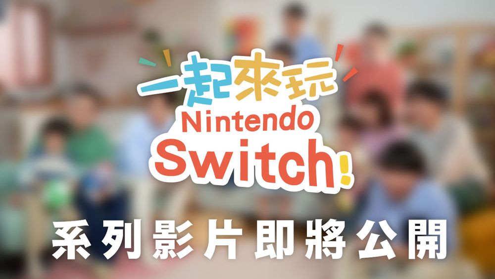 全宇宙的朋友大家好！ 任天堂将邀神秘来宾演出 Nintendo Switch 特别影片