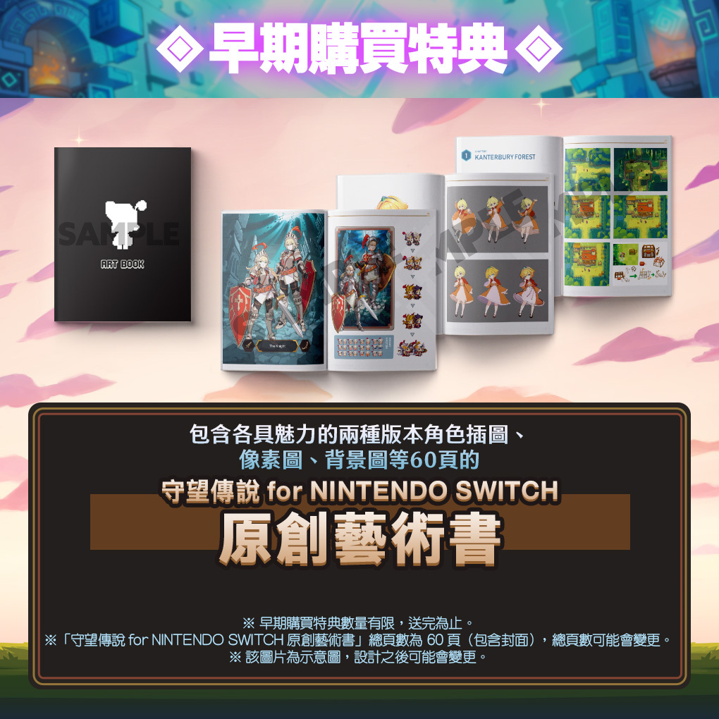 手机人气冒险 RPG《守望传说》Switch 中文实体版 5/9 上市 将提供实体艺术书为特典