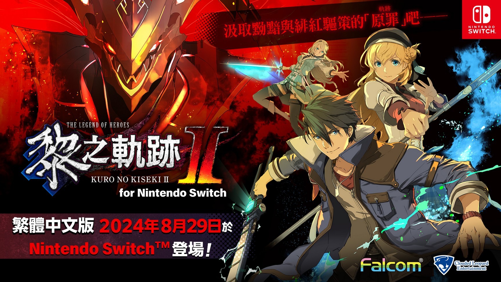 《英雄传说 黎之轨迹 II for Nintendo Switch》中文版决定于 8/29 上市