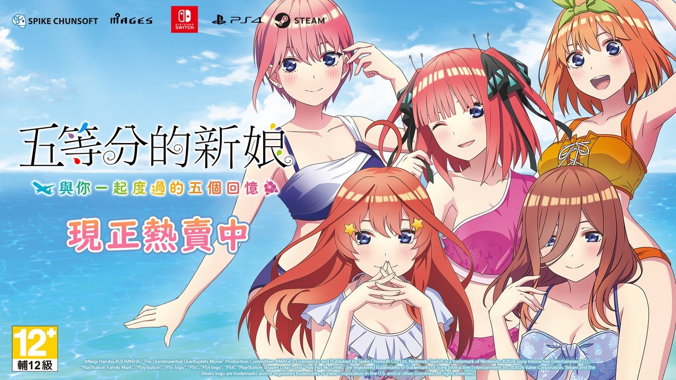 《五等分的新娘》游戏系列中文数字版登陆 Steam / Switch / PS4 平台