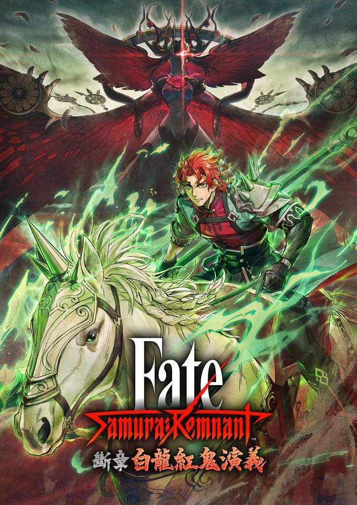《Fate/Samurai Remnant》第 3 部 DLC「断章・白龙红鬼演义」开放下载！同时公开宣传影片