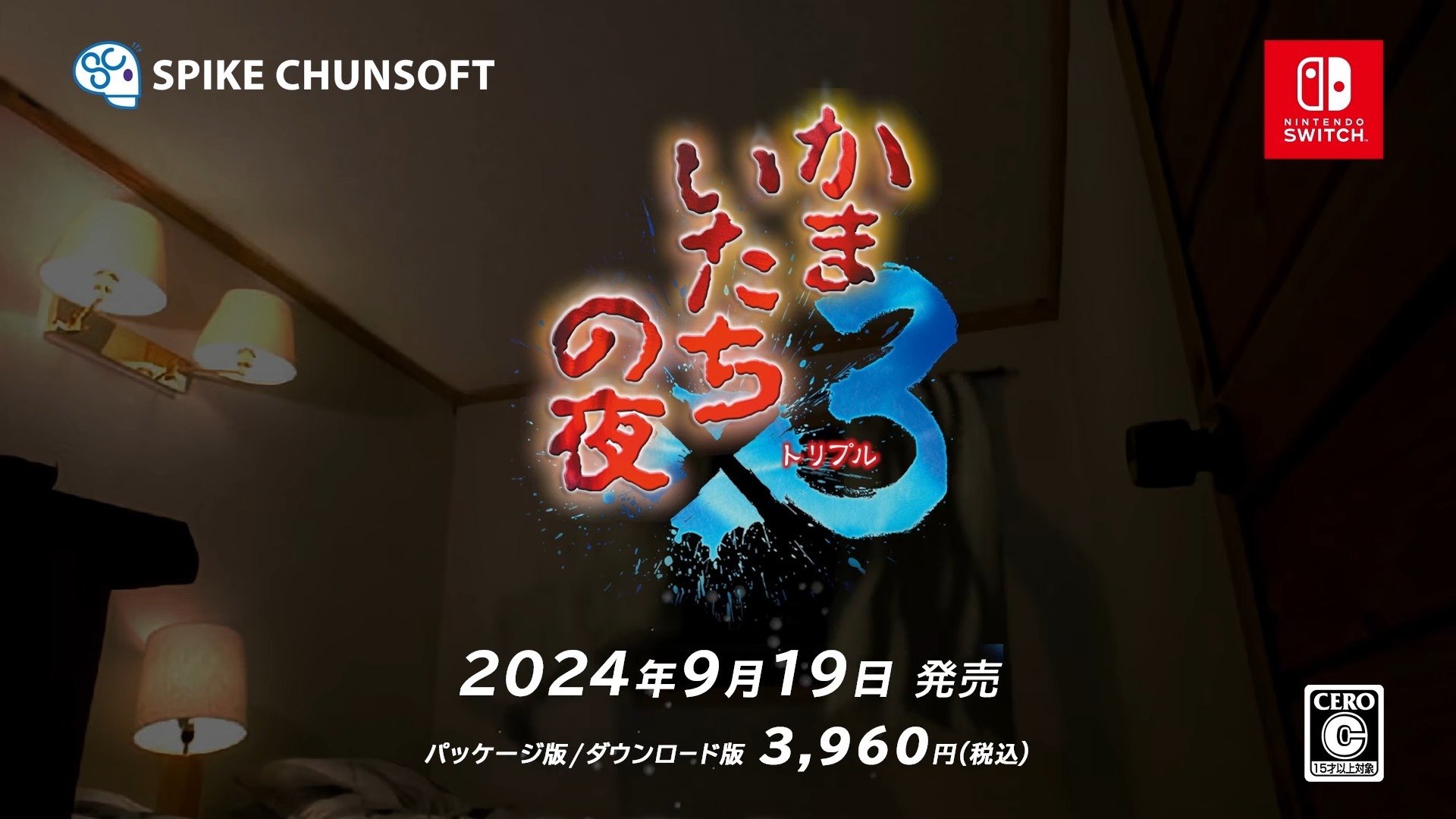 《恐怖惊魂夜×3》日文版 9 月发售 收录系列前两作主线剧情及完结篇的三部曲