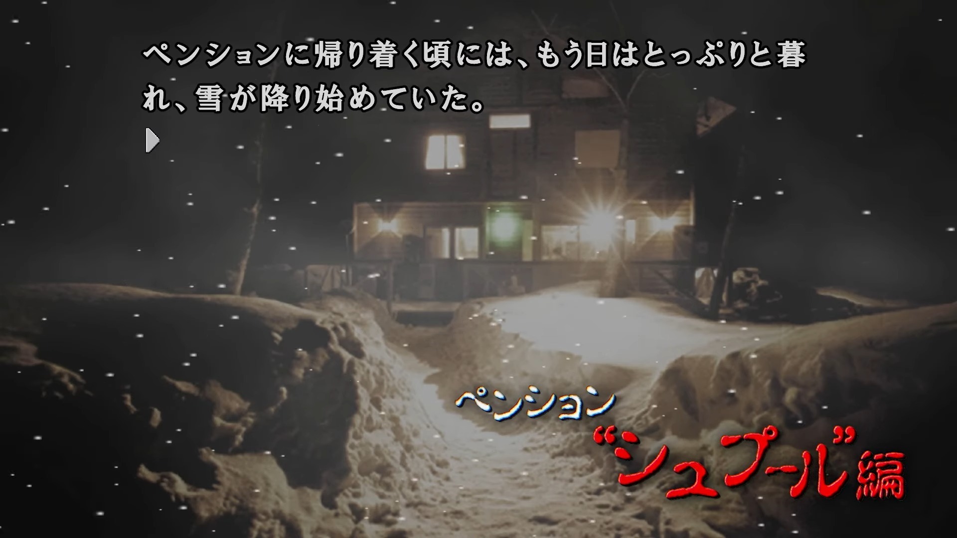 《恐怖惊魂夜×3》日文版 9 月发售 收录系列前两作主线剧情及完结篇的三部曲