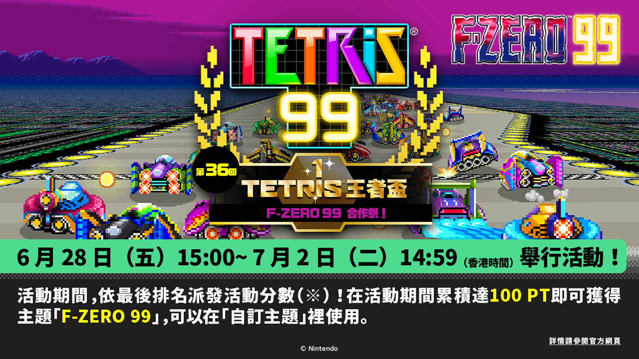 《俄罗斯方块 99》TETRIS 王者杯「F-ZERO 99 合作祭！」即将举办