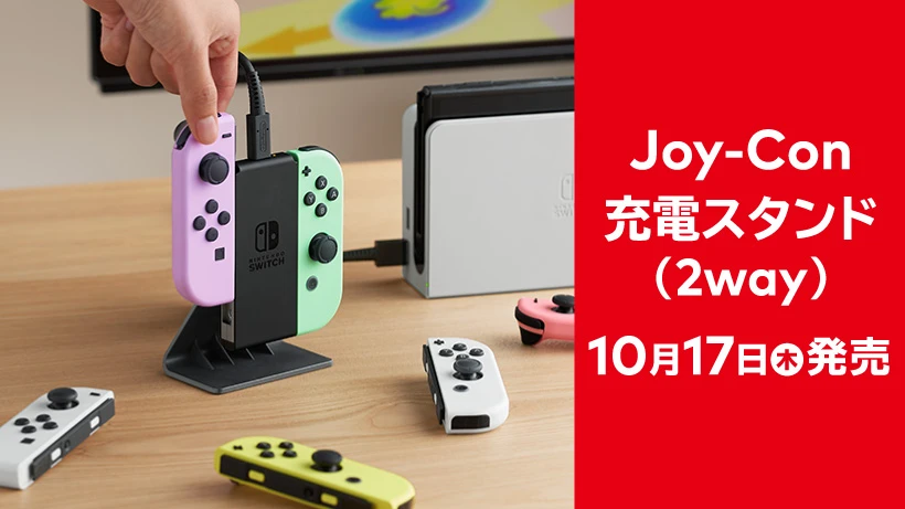 Joy-Con 轻松充电 「Joy-Con 充电座（2way）」将于 10 月 17 日上市 HOT