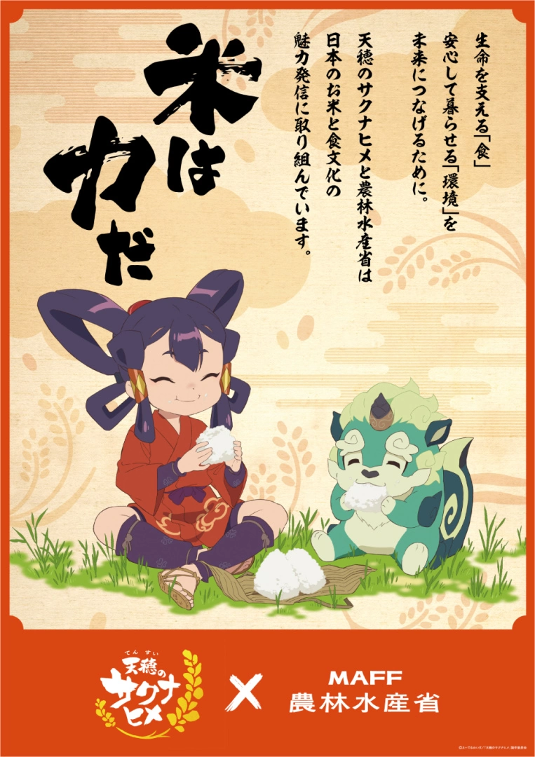 《天穗之咲稻姬》农林水产省合作成真，一起感受日本米与食文化的魅力！