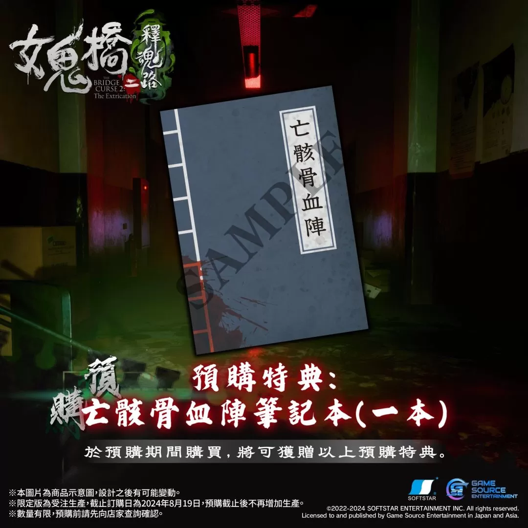 电影改编《女鬼桥二 释魂路》Switch／PS 限定版＆预购特典资讯公开