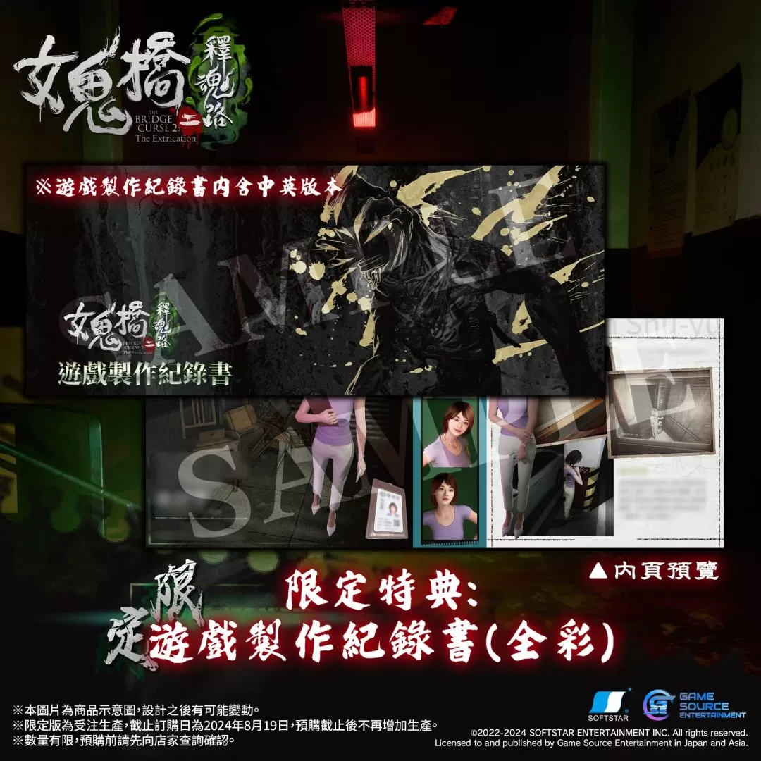 电影改编《女鬼桥二 释魂路》Switch／PS 限定版＆预购特典资讯公开