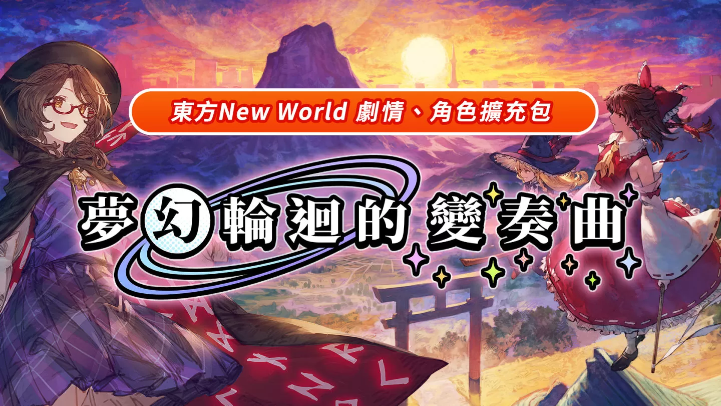 幻想乡大冒险！弹幕动作 RPG《东方New World》扩充内容「梦幻轮回的变奏曲」正式上线