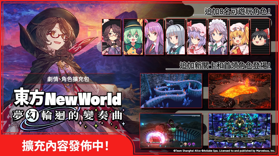 幻想乡大冒险！弹幕动作 RPG《东方New World》扩充内容「梦幻轮回的变奏曲」正式上线