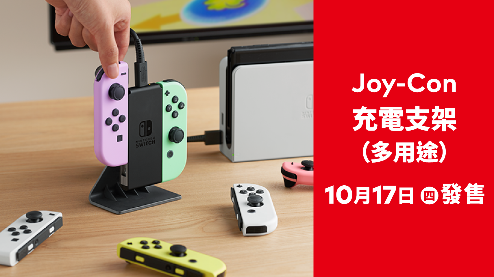 Nintendo Switch 官方周边「Joy-Con 充电支架（多用途）」10 月 17 日发售