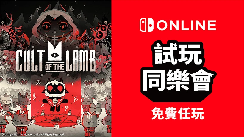 免费游玩《进击羔羊传说《Cult of the Lamb》》！ Nintendo Switch Online加入者限定活动「试玩同乐会」