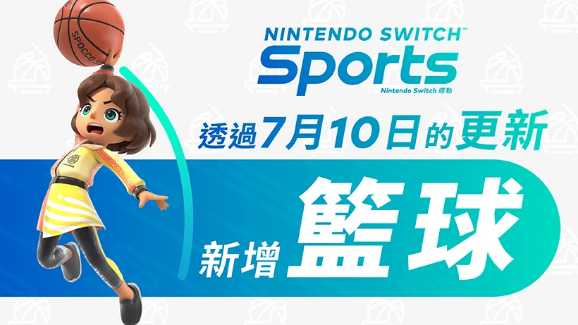 《Nintendo Switch 运动》将于7月10日通过免费更新来新增篮球