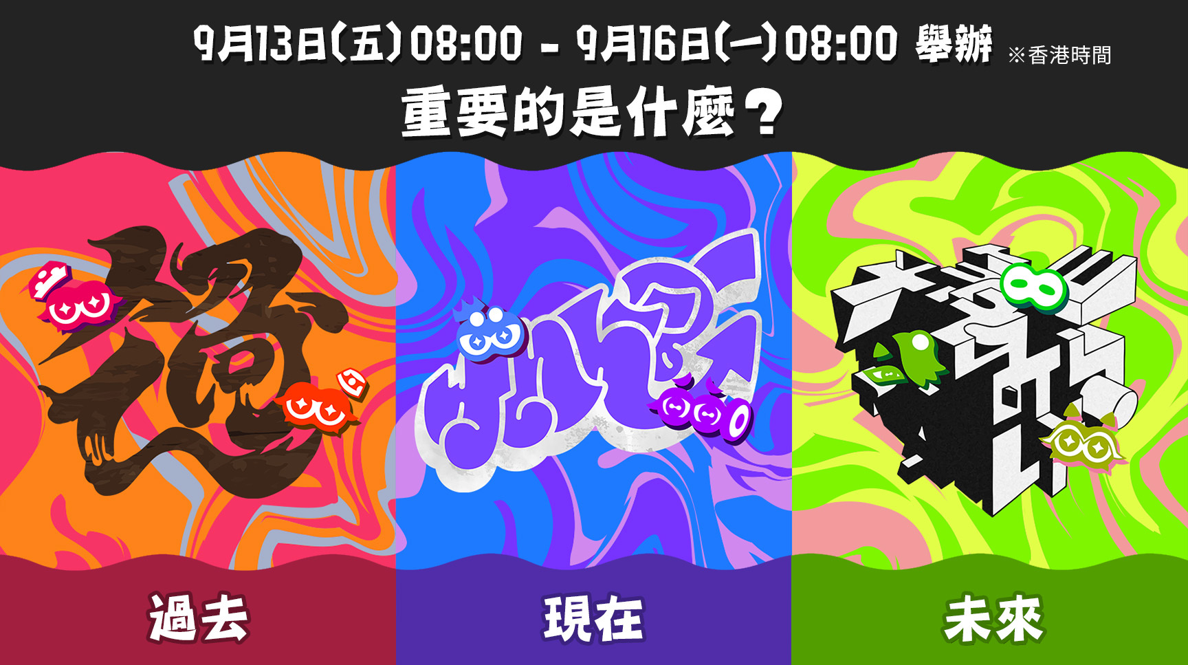 过去 vs 现在 vs 未来！ 《斯普拉遁 3》最大型祭典「Grand Festival」揭晓