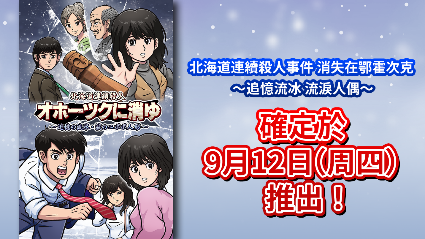 《北海道连续杀人事件 消失在鄂霍次克》香港・北美・欧洲地区任天堂数字版开始预售