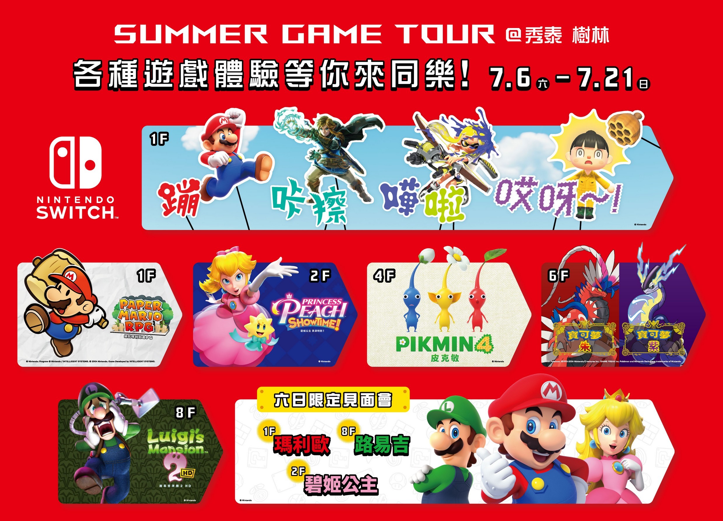 任天堂「Summer Game Tour」于 7 月 6 日至 21 日在秀泰生活树林店举办