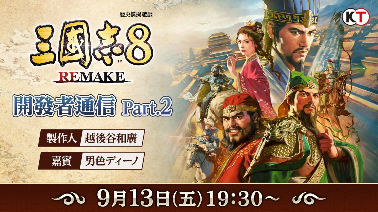 《三国志 8 REMAKE》公开战斗系统最新资讯！ 「开发者通信 Part.2」节目 9/ 13 播出