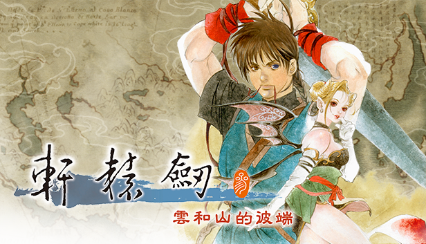 纪念 25 周年！《轩辕剑参：云和山的彼端》将推 Switch 实体版