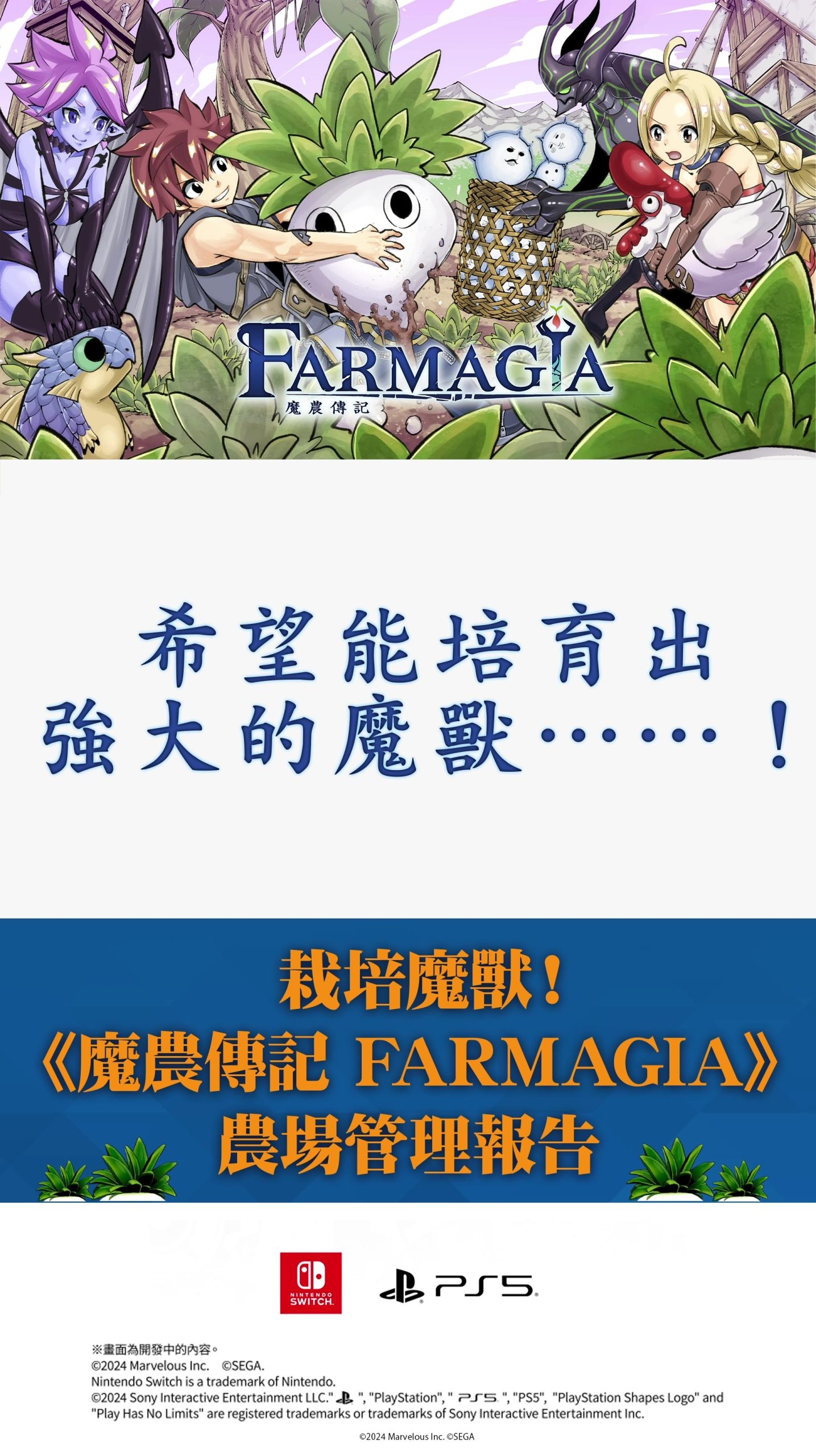 《魔农传记 FARMAGIA》公开介绍农耕作业和率领大批魔兽进行动作冒险的影片