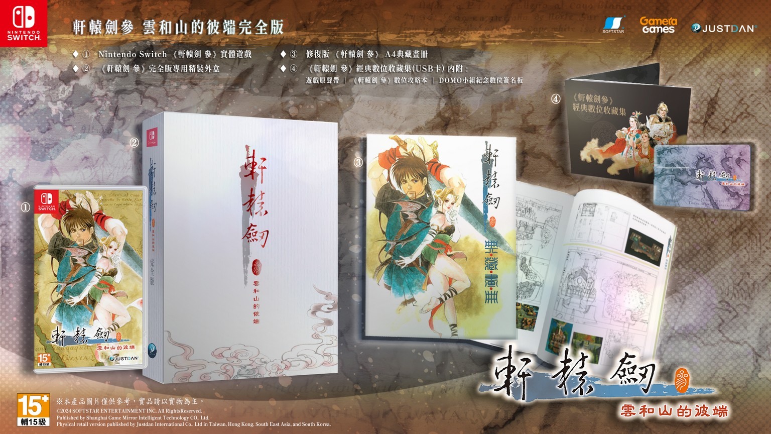 纪念 25 周年！《轩辕剑参：云和山的彼端》将推 Switch 实体版