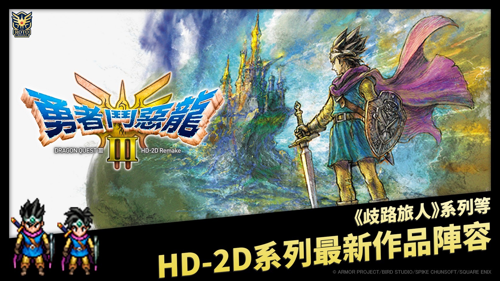 SQUARE ENIX“HD-2D 系列”中文特别网站 汇总《勇者斗恶龙 3 HD-2D 重制版》等信息