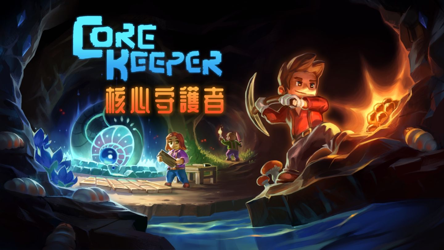 《核心守护者 Core Keeper》亚洲实体版 10/29 各平台同步发售