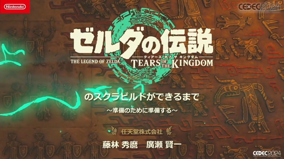 【CEDEC 24】《塞尔达传说 王国之泪》余料建造完成之前「为了准备而做的准备」讲座