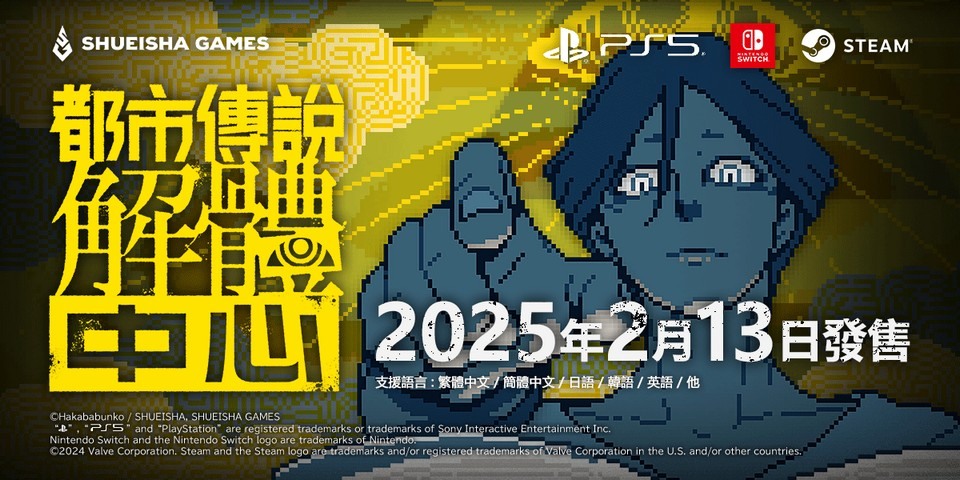 《都市传说解体中心》确定 2025 年 2 月推出 公开限定特装版情报