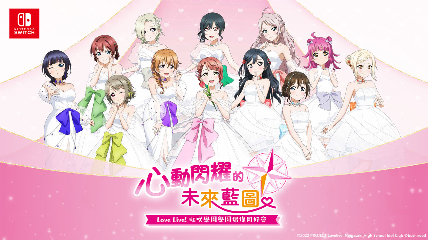 《Love Live！虹咲学园学园偶像同好会 心动闪耀的未来蓝图》发售日确定！同步公开限定版特典