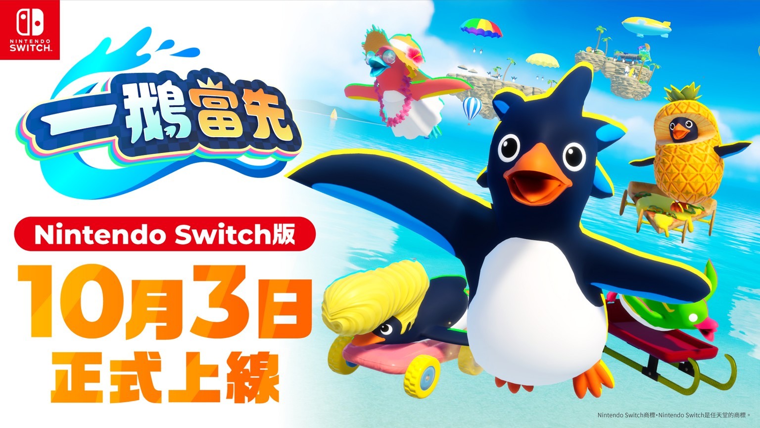 生存动作竞速游戏《一鹅当先》Switch 版现已上线 即刻免费开玩