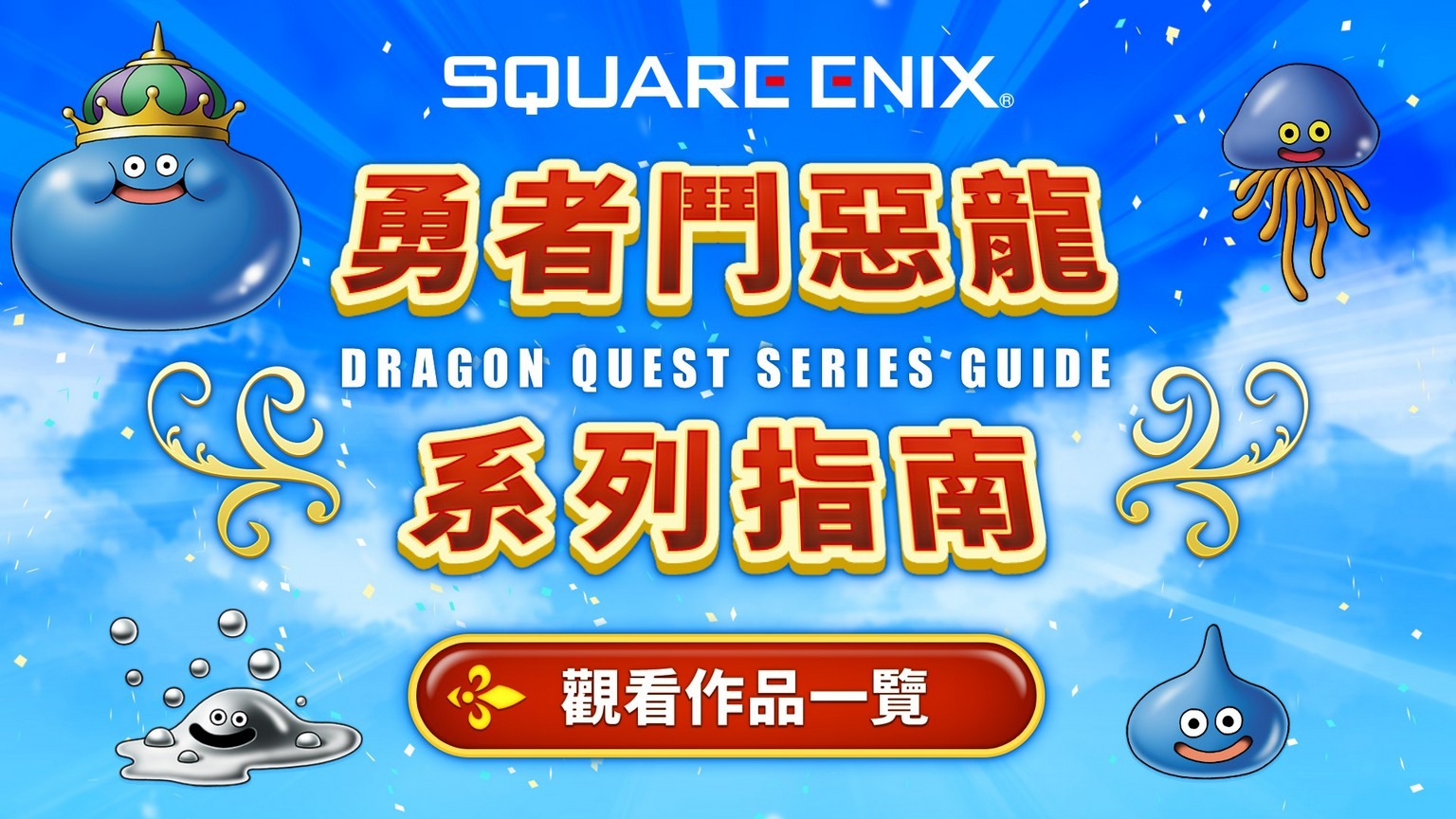 SQUARE ENIX 进驻香港合和商场 将举办《勇者斗恶龙 3 HD-2D 重制版》发售纪念活动