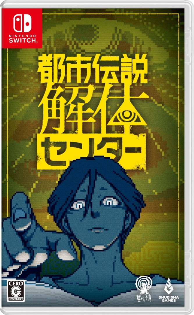 《都市传说解体中心》确定 2025 年 2 月推出 公开限定特装版情报