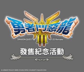 SQUARE ENIX 进驻香港合和商场 将举办《勇者斗恶龙 3 HD-2D 重制版》发售纪念活动