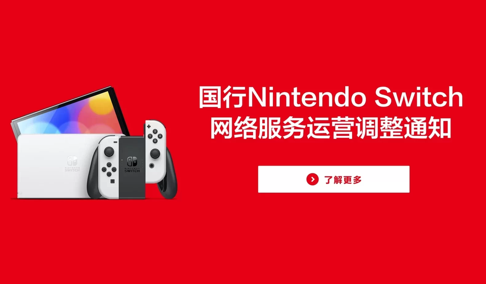 国行Nintendo Switch网络服务将于 2026 年停止营运