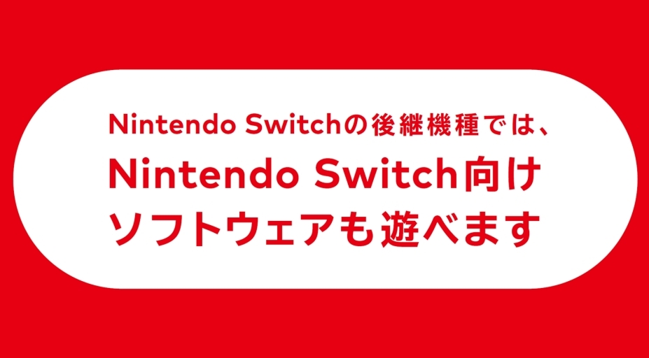 任天堂正式宣布新款主机将可向下相容 Switch 游戏 NSO 服务也将继续沿用