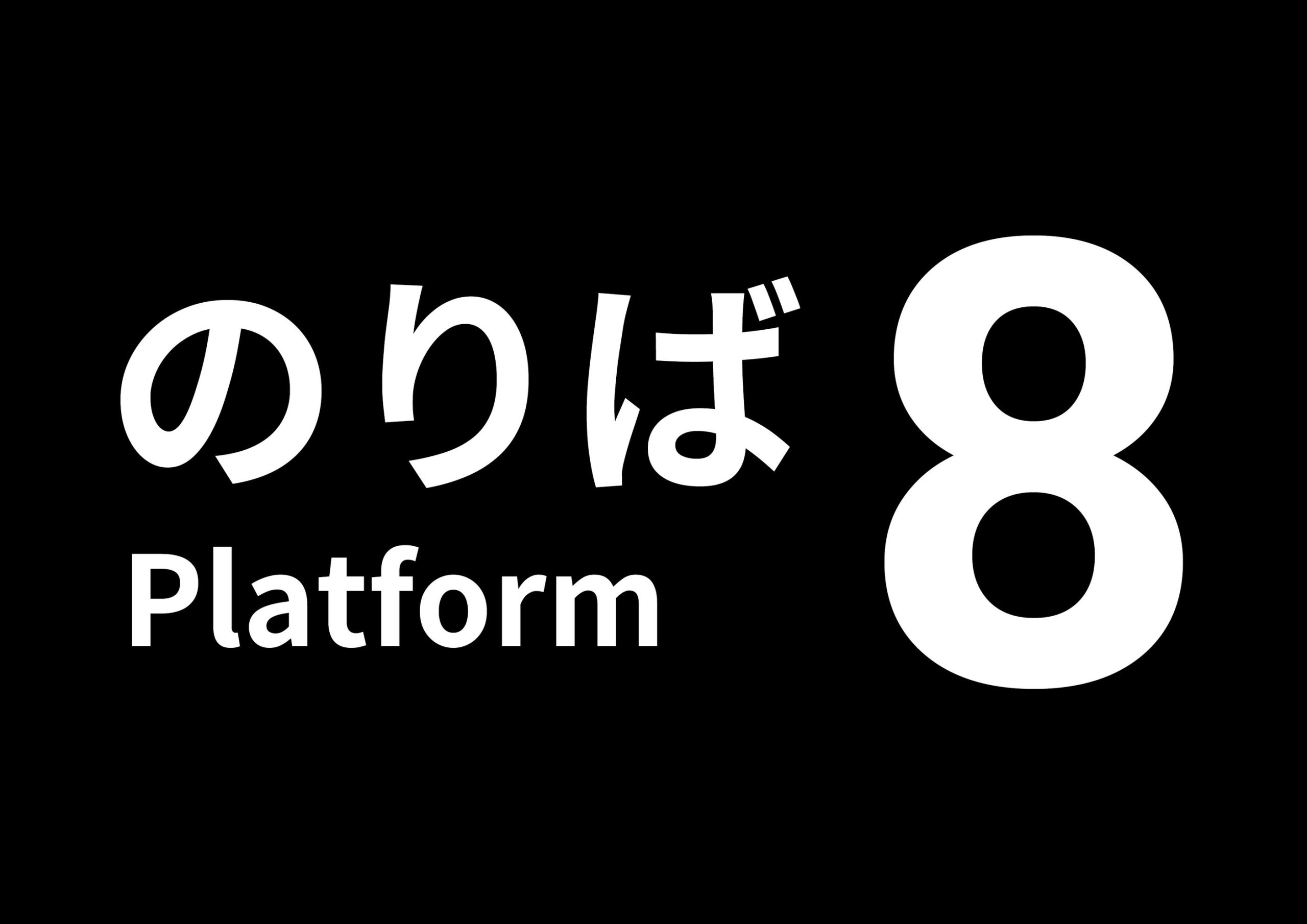 找出异变逃出生天！《8 号出口》续作《8 号月台》家用主机版今日登场