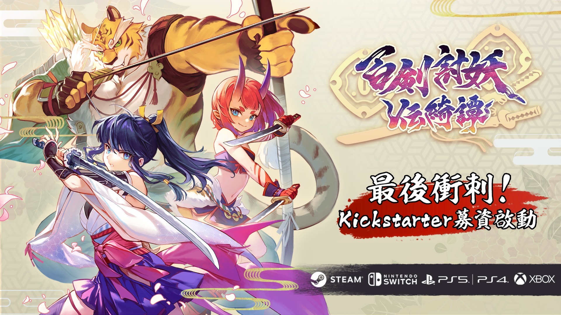 国产 ARPG《百剑讨妖传绮谭》延期至 2025 年发售 同步公开募资与 Steam 试玩版计画