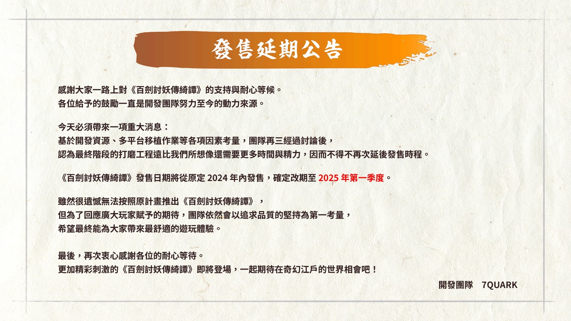 国产 ARPG《百剑讨妖传绮谭》延期至 2025 年发售 同步公开募资与 Steam 试玩版计画